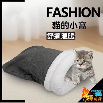【台灣出貨】寵物睡袋 貓窩 睡窩 幼犬睡屋 小型犬睡袋 冬季保暖 貓咪睡覺墊子 寵物睡窩 睡床 四季通用