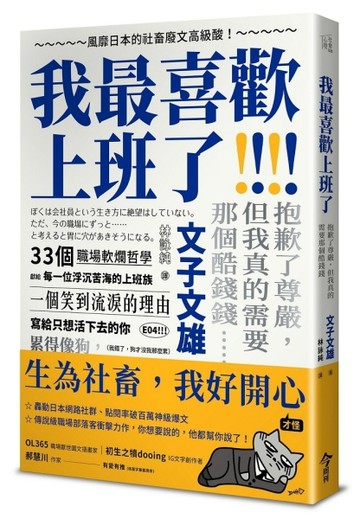 我最喜歡上班了︰風靡日本的社畜廢文高級酸！抱歉了尊嚴，但我真的需要那個酷錢[二手書_良好]