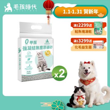 【毛孩時代】0甲醛強凝結無塵原礦砂2袋(4kg/袋)
