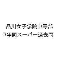 品川女子学院中等部 3年間スーパー過去問