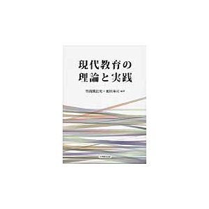 現代教育の理論と実践