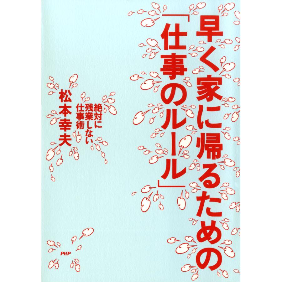 早く家に帰るための「仕事のルール」 絶対に残業しない仕事術 電子書籍版   著:松本幸夫