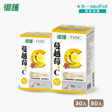 [大+小組合] 御護xHAC維他命C+蔓越莓複方錠(30錠/罐+90錠/罐)【杏一】