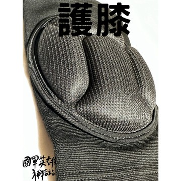 國軍彈力防撞護膝一雙【國軍英雄補給站】【當天出貨】