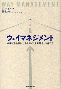 ウェイマネジメント 永続する企業になるための「企業理念」の作り方 グロービス 湊岳