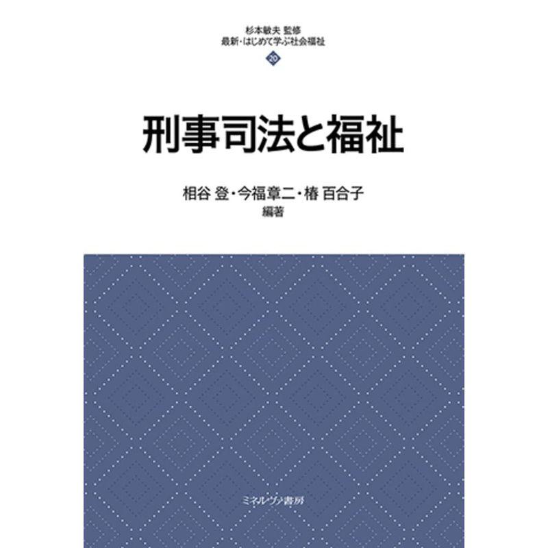 刑事司法と福祉 (最新・はじめて学ぶ社会福祉)