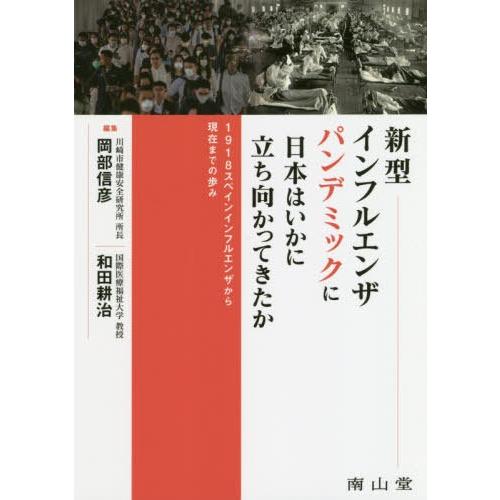 新型インフルエンザパンデミックに日本はいかに立ち向かってきたか 1918スペインインフルエンザから現在までの歩み