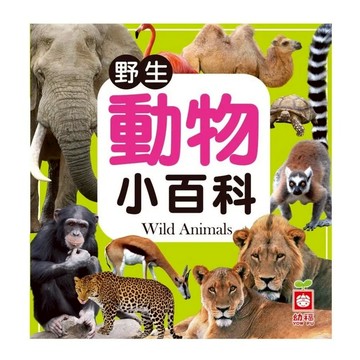幼福 野生動物小百科  1本