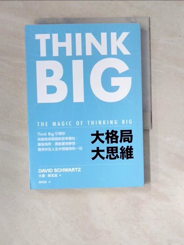 【書寶二手書T2／財經企管_WVM】大格局大思維：Think Big引領你突破根深蒂固的思考慣性，擴張境界，勇敢實現夢想，獲得你在人生中想擁有的一切_大衛．斯瓦茲, 陳思穎