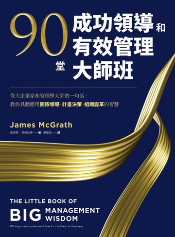 【電子書】90堂成功領導和有效管理大師班