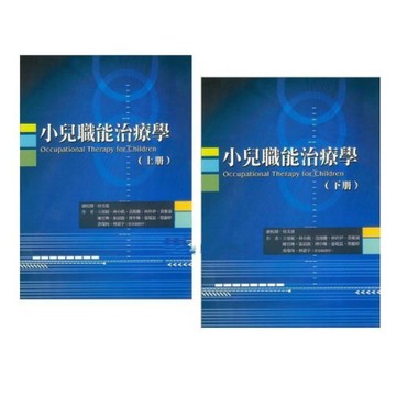 禾楓-建宏 小兒職能治療學（上冊）+（下冊）9789869440226/9789869440233<建宏書局>