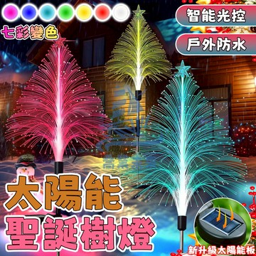 【七彩漸變】太陽能led光纖燈 樹燈 七彩漸變聖誕燈 蒲公英燈 庭院燈 太陽能草坪燈 地插燈 星星燈 仙女燈 聖誕燈