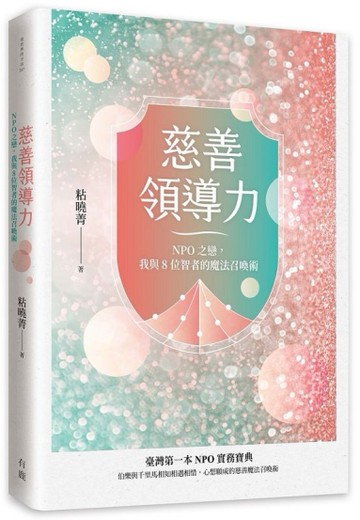 慈善領導力：NPO之戀，我與8位智者的魔法召喚術[二手書_良好]