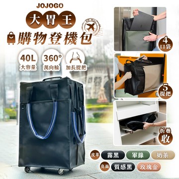 JOJOGO 大胃王購物登機包