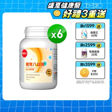 葡萄王 健常八益菌益生菌膠囊 80粒 x6