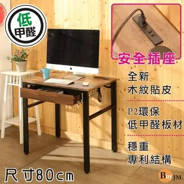 BuyJM低甲醛單抽屜復古風80公分穩重附插座工作桌