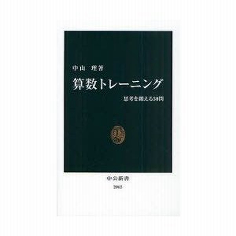 新品本 算数トレーニング 思考を鍛える50問 中山理 著 通販 Lineポイント最大0 5 Get Lineショッピング