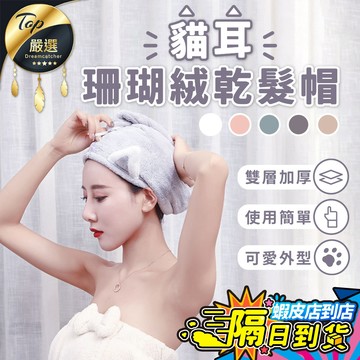 【現貨 免運費！瞬吸速乾】貓耳珊瑚絨乾髮帽 乾髮帽 包頭巾 吸水頭巾 懶人乾髮帽 超吸水 速乾髮帽 擦頭髮毛巾 浴帽