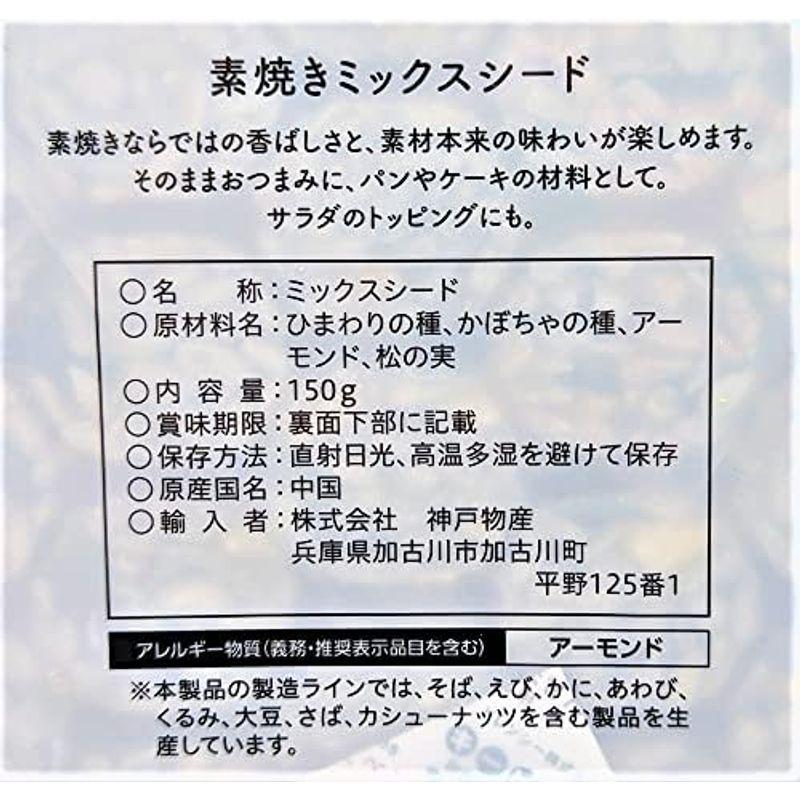 素焼き ミックスシード 150g   素焼きならではの香ばしさと、素材本来の味わいが楽しめるミックスシードです。 食塩無添加で、ひまわりの種