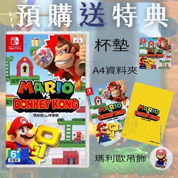 【電玩指標】全館免運 NS Switch 瑪利歐vs咚奇剛 中文版 馬力歐 馬力奧 大金剛 森喜剛 瑪利歐大金剛