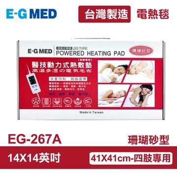 【E-GMED 醫技】 動力式熱敷墊/電熱毯-珊瑚砂型(EG-267A 14X14吋/41X41cm-四肢適用)