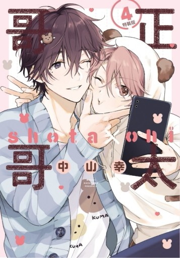 正太哥哥（4）（特裝版）[二手書_近全新]