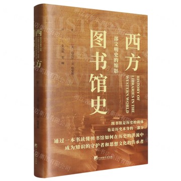 【預購】西方圖書館史(一部文明史的縮影)(精)丨天龍圖書簡體字專賣店丨9787511748720 (tl2521)