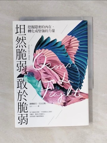 【書寶二手書T3／心靈成長_XSN】坦然脆弱，敢於脆弱：挖掘隱密的內在，轉化成堅強的力量_潔娜維芙?艾比亞勒 , Genevieve Abrial,  金文