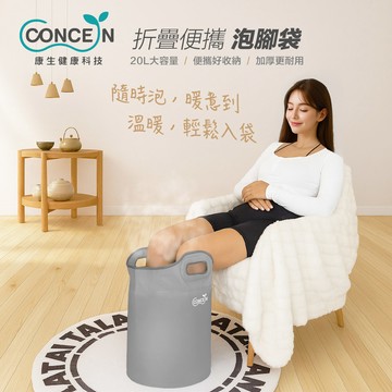 【廠商直送】Concern康生折疊便攜泡腳袋