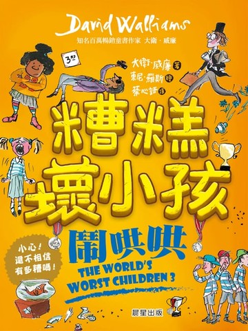 【電子書】糟糕壞小孩：鬧哄哄