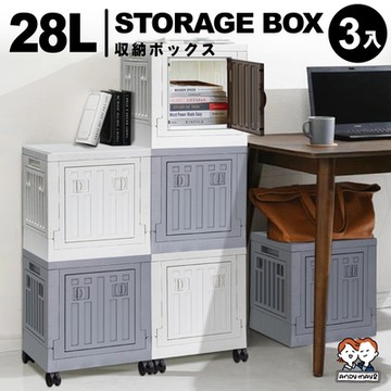 ANDYMAY2 小丹尼貨櫃五開門折疊收納箱 28L×3入（附贈1.5吋塑膠輪子組）OH-Q249【收納櫃 露營收納 收納牆 置物櫃】