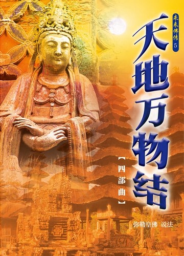 【電子書】天地万物结四部曲(简体字版)