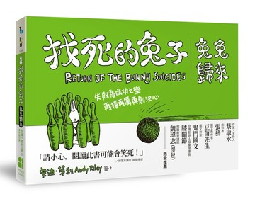 找死的兔子：兔兔歸來【TAAZE讀冊生活】