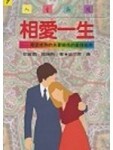相愛一生[二手書_良好]