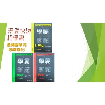 三民 超強記憶圖解學霸筆記 世界史 幾何  科學