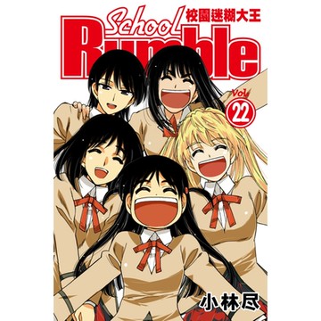 校園迷糊大王 (22)_Readmoo 讀墨電子書