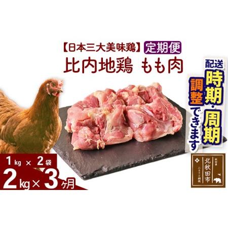 ふるさと納税 《定期便3ヶ月》 比内地鶏 もも肉 2kg（1kg×2袋）×3回 計6kg  秋田県北秋田市