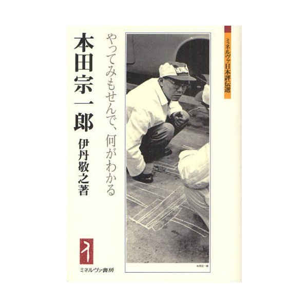 本田宗一郎 やってみもせんで,何がわかる