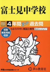 富士見中学校 4年間スーパー過去問