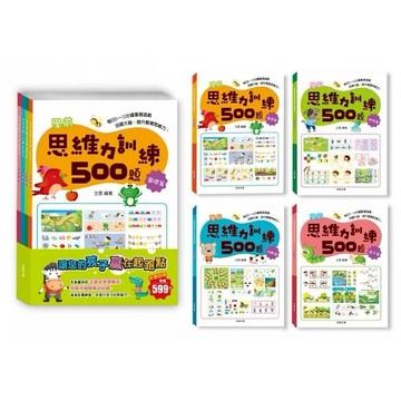 京采 學前思維力訓練500題套書：基礎篇 / 挑戰篇 / 進階篇 / 高手篇 【全套4本】