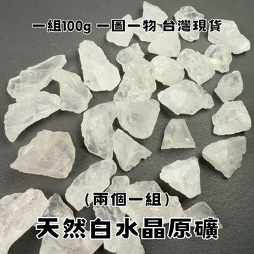 【晶星】天然白水晶原礦 兩個一組 100g 原礦 礦石 水晶 天然水晶 天然原礦 天然礦石 開運擺件 消磁 白水晶