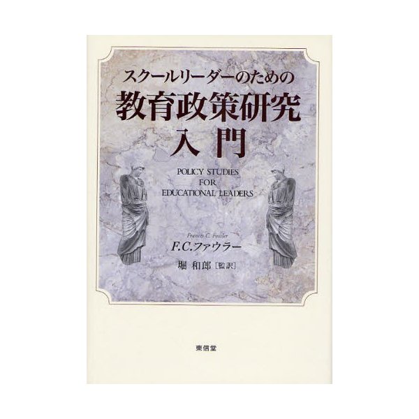 スクールリーダーのための教育政策研究入門