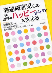 発達障害児らの今と明日のハッピーを支える