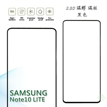 【嚴選外框】 三星 NOTE10 Lite 滿版 滿膠 玻璃貼 鋼化膜 9H 2.5D