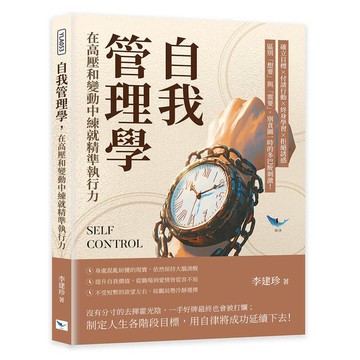 自我管理學，在高壓和變動中練就精準執行力：確立目標×付諸行動×終身學習×拒絕誘惑