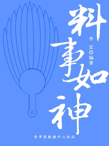 【電子書】料事如神（开启青少年智慧故事）