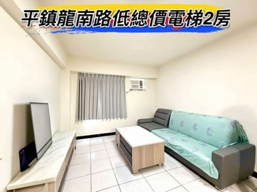 平鎮龍南路低總價精美電梯2房｜桃園市平鎮區龍南路