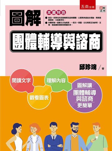 【電子書】圖解團體輔導與諮商