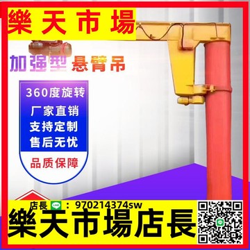 （高品質）  懸臂吊電動旋轉立柱式單臂吊機墻壁搖臂吊手動轉獨臂吊小型起重機