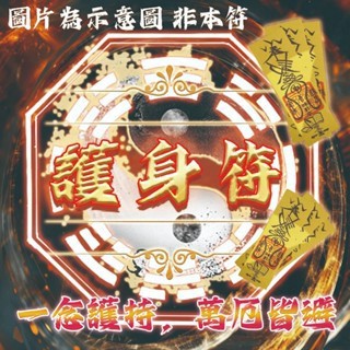 【茅山正宗安太歲護身平安符】✨破歲煞・保流年｜道長依科儀秘製・強力護宅保平安🌟｜化解沖犯・助運勢順達・護佑全年安康順心🎋